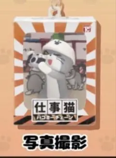 仕事猫 ハコキーチェーン　ガチャ　写真撮影
