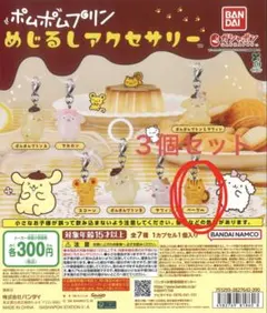 サンリオ　ポムポムプリン めじるしアクセサリー ベーグル３個セット