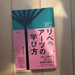 リベラルアーツの学び方