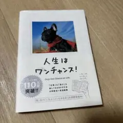 人生はワンチャンス! 「仕事」も「遊び」も楽しくなる65の方法