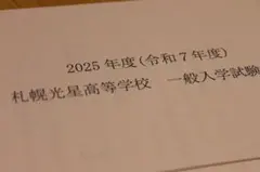 2025　札幌光星高校（北海道）　入試問題　過去問