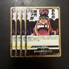おれの時代だァ!!!! おれの時代だァ!!!! パラレル OP09-096 R｜ワンピースカードシングル