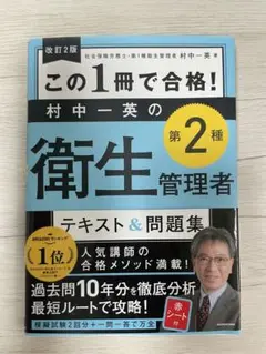 村中一英の第2種衛生管理者 テキスト&問題集