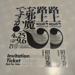 路上、お邪魔ですか？　チケットペアのサムネイル