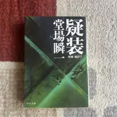 疑装 刑事・鳴沢了 堂場瞬一 (まとめ買い歓迎)