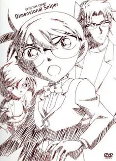 劇場版名探偵コナン 異次元の狙撃手スペシャル・エディション（初回生産限定版）