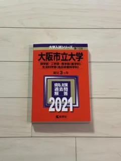 2025年最新】大阪市立大学 2021の人気アイテム - メルカリ