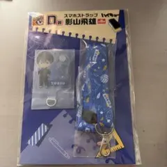 ハイキュー!! スマホストラップ D賞 影山飛雄
