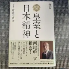 復刻版 皇室と日本精神のサムネイル
