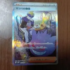 ポケモンカード マツバの確信 sar