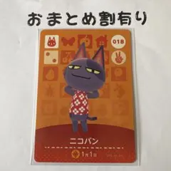 あつまれどうぶつの森 amiiboカード 018 ニコバン