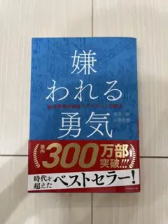 【美品】嫌われる勇気 - 岸見一郎, 古賀史健