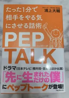 PEP TALK 相手をやる気にさせる話術