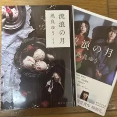 凪良ゆう 文学・小説