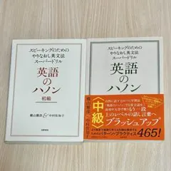 英語のハノン 初級・中級