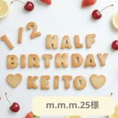 m.m.m.25様　ハーフバースデー フェイククッキー