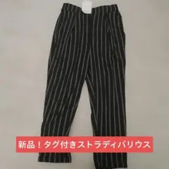 新品！タグ付きストラディバリウス黒と白のストライプ カジュアルパンツ