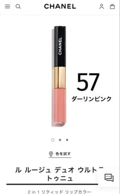 CHANEL ル ルージュ デュオ ウルトラ トゥニュ 57