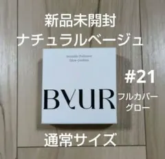 【新品】ByUR バイユア ファンデ グロー ナチュラルベージュ 通常サイズ