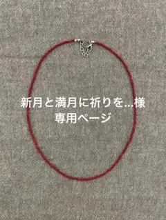 【専用ページ】ハンドメイド ネックレス