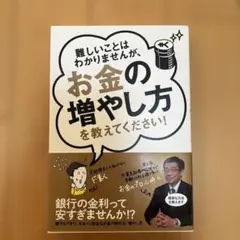 難しいことはわかりませんが、お金の増やし方を教えてください!