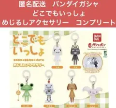 匿名配送　バンダイガシャ　どこでもいっしょ　めじるしアクセサリー　コンプリート