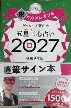 サイン入り 新品未開封 ゲッターズ飯田の五星三心占い2027【銀のカメレオン座】