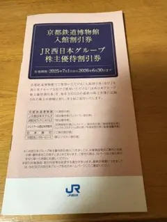 JR西日本株主優待割引券(未使用)　京都鉄道博物館入館割引券　ほか