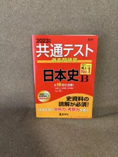 共通テスト 過去問題研究 日本史 B 2023年版