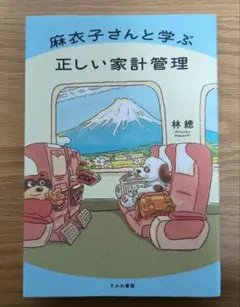 麻衣子さんと学ぶ正しい家計管理