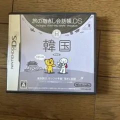旅の指さし会話帳DS：韓国