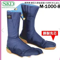 SKD M-1000-8 高所用安全足袋 ネイビー　24.0
