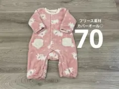 フリースカバーオール 70サイズ