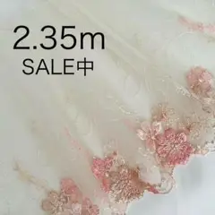 2.35ｍ　うすベージュ　チュールレース　刺繍　花③
