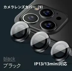 カメラを守る‼️レンズ フィルム⭐️ブラックIP13/13mini⭐️