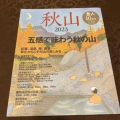 岳人　2023年10月号 特集　秋山 〜五感で味わう秋の山〜