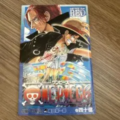 ONE PIECE 四十億巻　FILM RED限定品