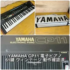 YAMAHA CP11 電子ピアノ 61鍵 ヴィンテージ ケース付き 動作確認済のサムネイル