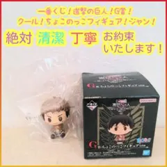 一番くじ ジャン 進撃の巨人 G賞 G g ちょこのっこフィギュア