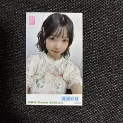 2026年最新】髙橋彩音の人気アイテム - メルカリ