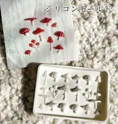 シリコンモールド　きのこ　立体型　デコレーション　レジン　ぷっくり　モチーフ