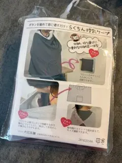 【新品未使用】らくちん授乳ケープ 犬印本舗
