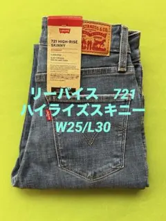 新品！　リーバイス721 W25/L 30 ハイライズスキニー