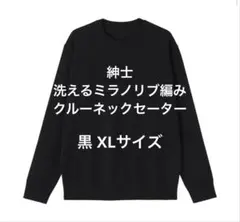完売品【新品タグ付】XL 無印良品　洗えるミラノリブ編みクルーネックセーター　黒