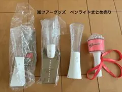 【ペンライトまとめ売り】嵐ツアーグッズ