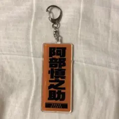 阿部慎之助 監督 読売 ジャイアンツ レア アクリル キーホルダー 最終価格