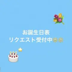 お誕生日表 リクエスト受付中⌣̈⃝ ♡ ⌣̈⃝ ♡ 保育 幼稚園 製作