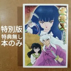 ワイド版 犬夜叉 3巻 特別版 本のみ 高橋留美子 初版 漫画　　　615376