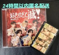 MILK⭐︎好きすぎて滅/爆裂愛してるCDVOS盤⭐︎集合トレカ付き