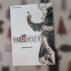 完結版】SFC ファイナルファンタジーVI 攻略本 完全攻略編 NTT出版